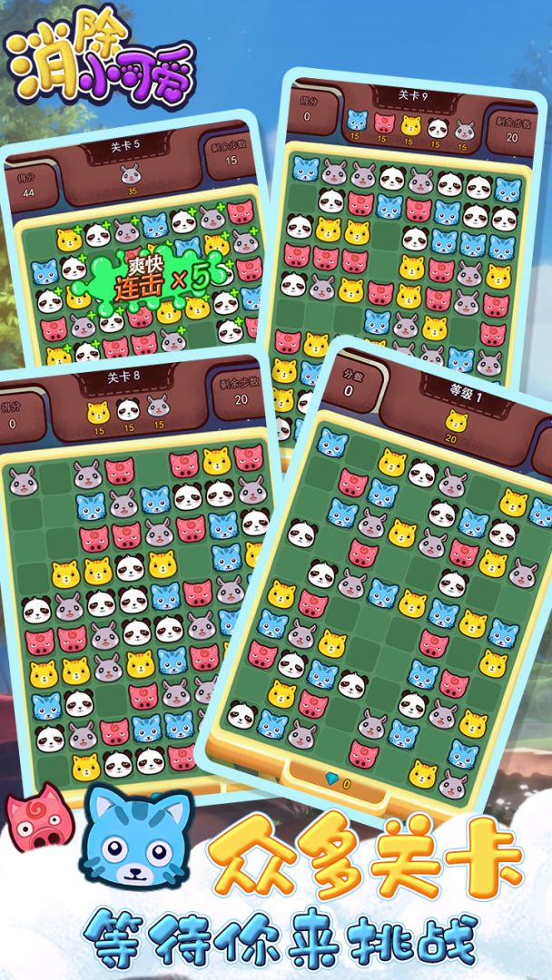 消除小可爱游戏截图
