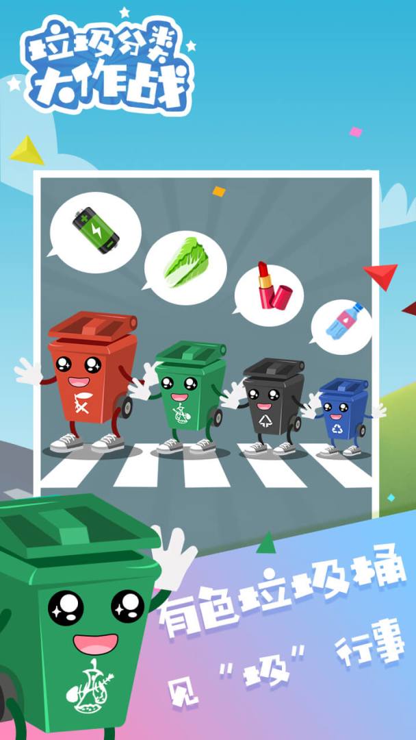垃圾分类大作战游戏截图