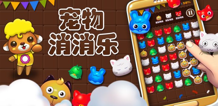 宠物消消乐游戏截图