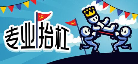 专业抬杠