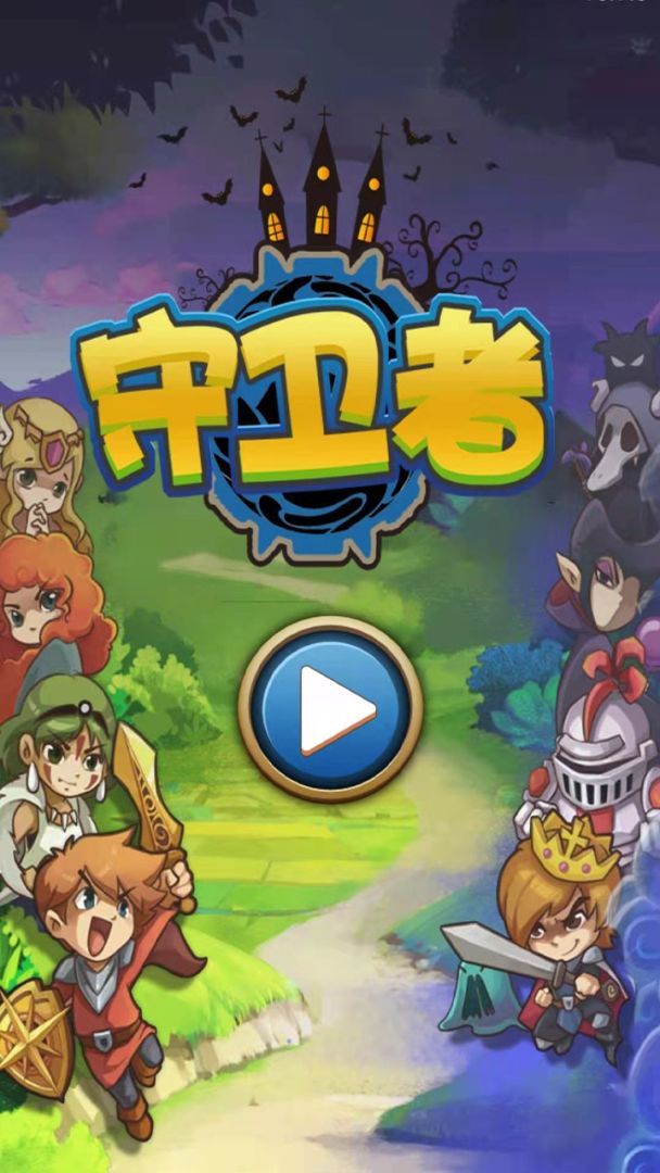 守卫者游戏截图