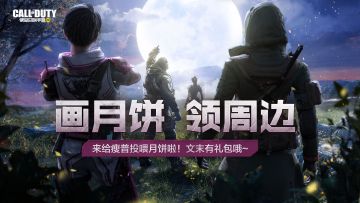 【已开奖】攒盲币开盲盒，画月饼赢限定周边！