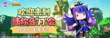 欢迎来到迷你音“月”会，宇宙公主登场！