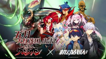 《明天：机动战队》X《天元突破》联动活动5月1日正式开启！