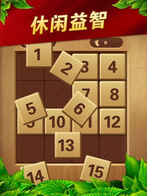 数字华容道游戏截图