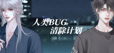 人类Bug清除计划 封面