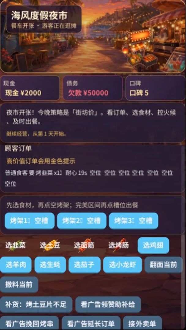 烤串还债日记游戏截图