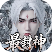 最封神icon