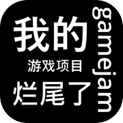 我的gamejam游戏项目烂尾了