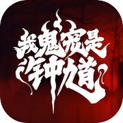 我鬼宠是钟馗icon