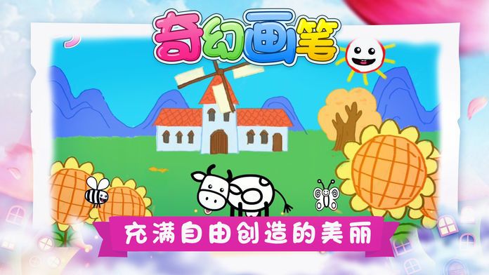 奇幻画笔-儿童绘画教学游戏截图