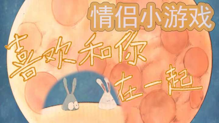 情侣小游戏《喜欢和你在一起》截图
