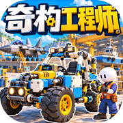 奇构工程师icon