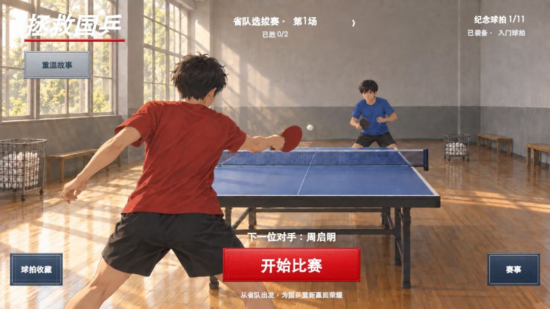 拯救国乒游戏截图