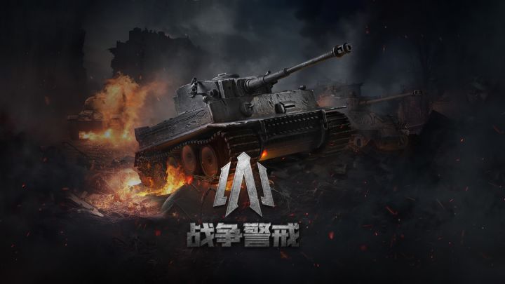 战争警戒截图