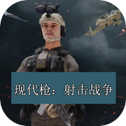 现代枪：射击战争icon