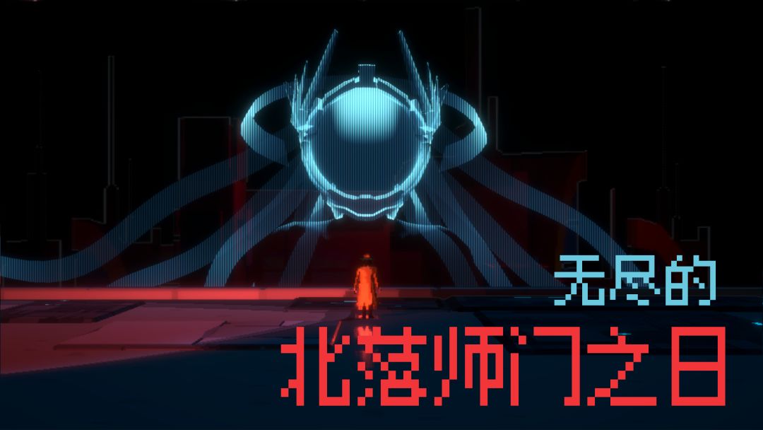 无尽的北落师门之日游戏截图