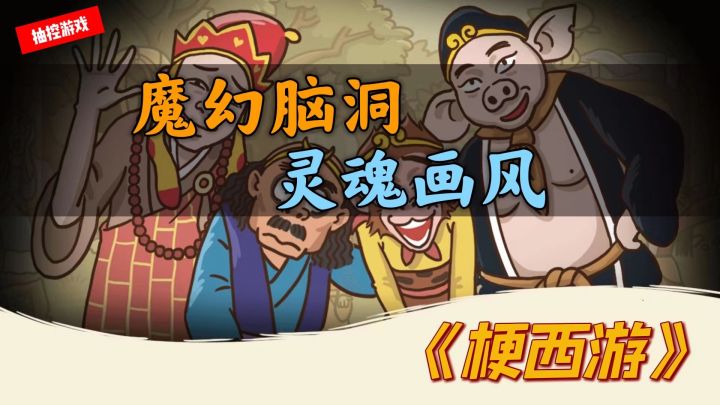 用脑细胞挑战西游中的现代梗王#烧脑派对#截图