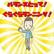 バランスとって！ぐらぐらランニング！
