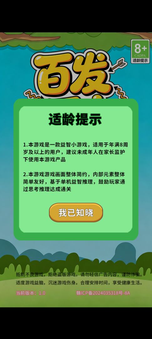 百发百中游戏截图