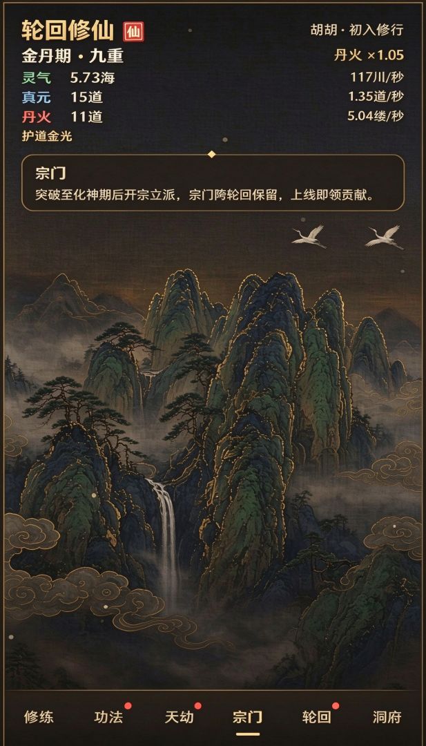 增量：轮回修仙游戏截图