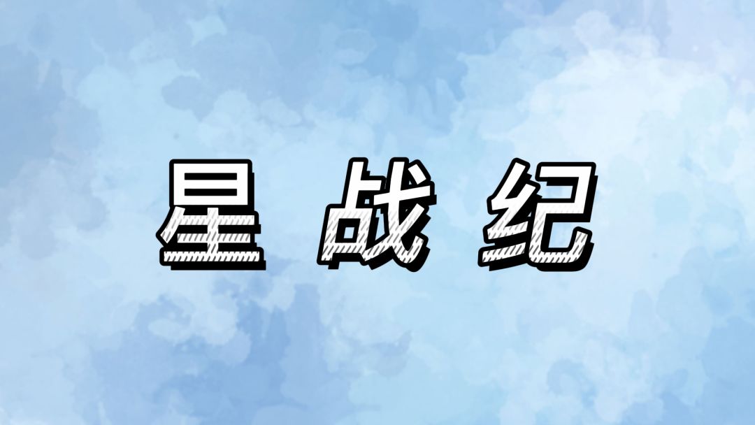 星战纪游戏截图