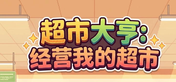 超市大亨：经营我的超市 封面