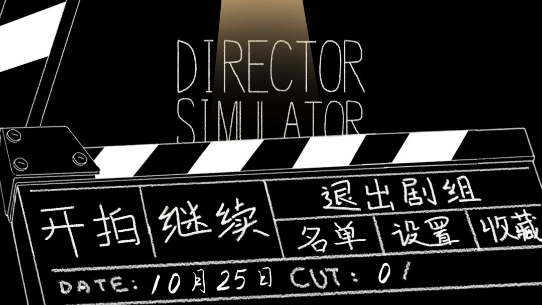 导演模拟器游戏截图