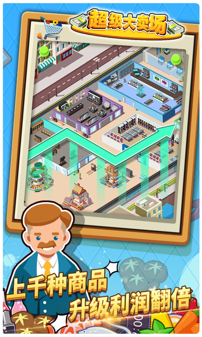 超级大卖场游戏截图