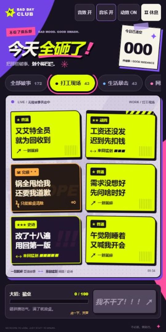 今天全砸了游戏截图