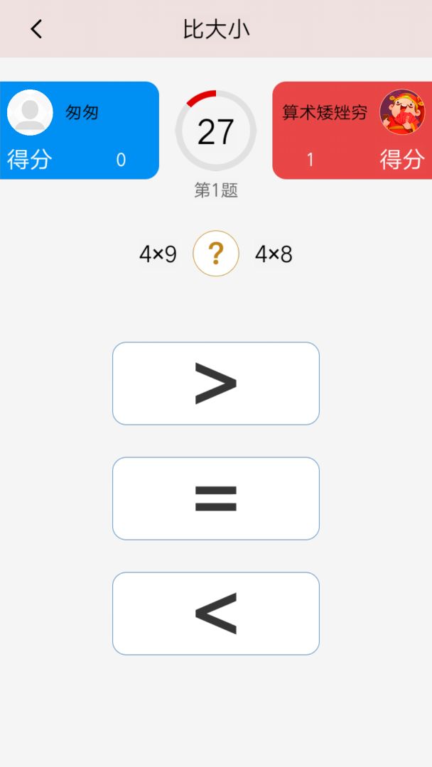 算术大比拼游戏截图