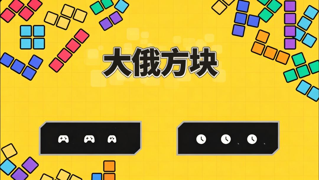 大俄方块