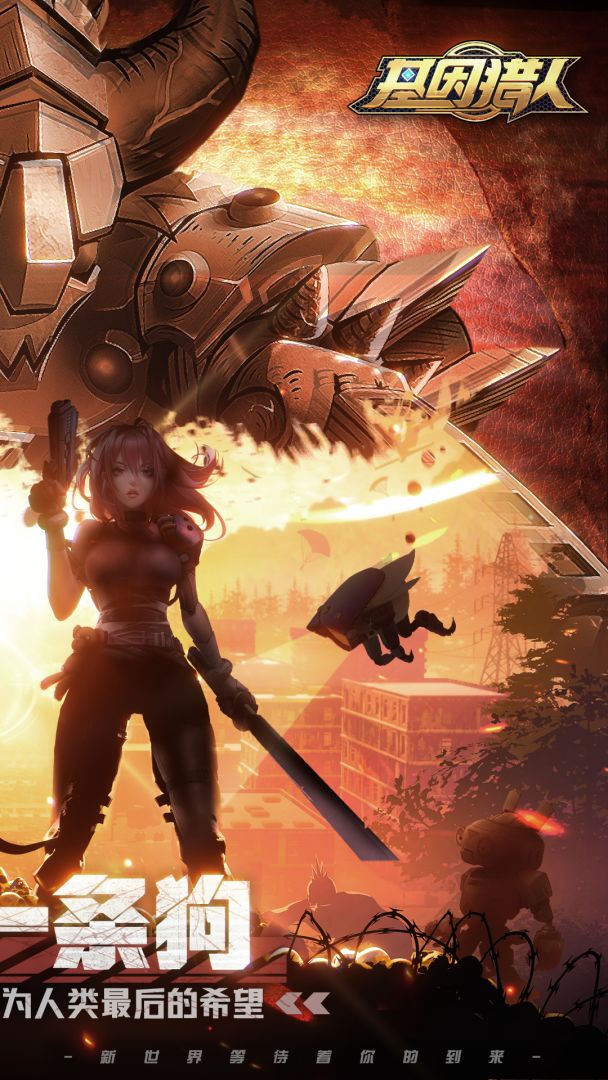 基因猎人游戏截图