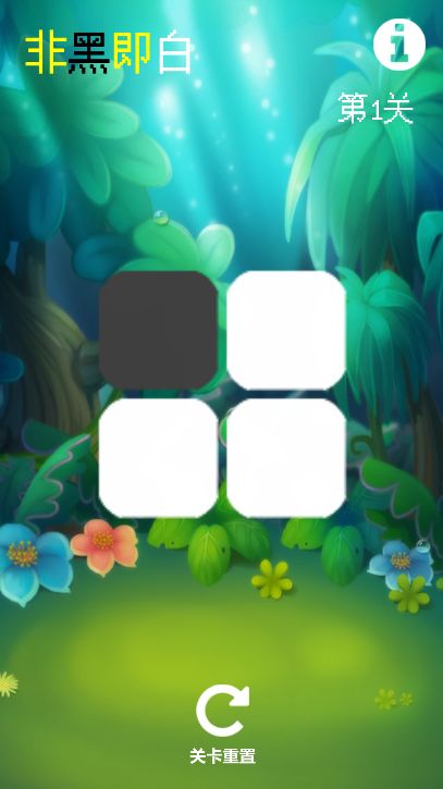 非黑即白游戏截图