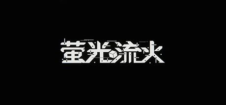 萤光流火 封面