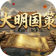 大明国策icon