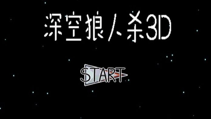 深空狼人杀3D游戏截图