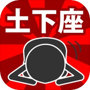 ジャンピング土下座icon