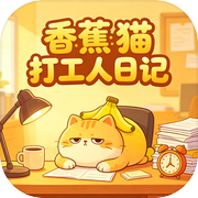 香蕉猫打工人日记icon
