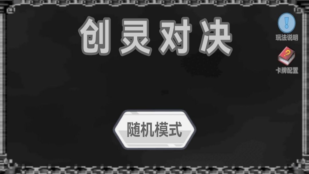 创灵对决游戏截图