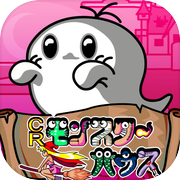 CRモンスターハウスicon