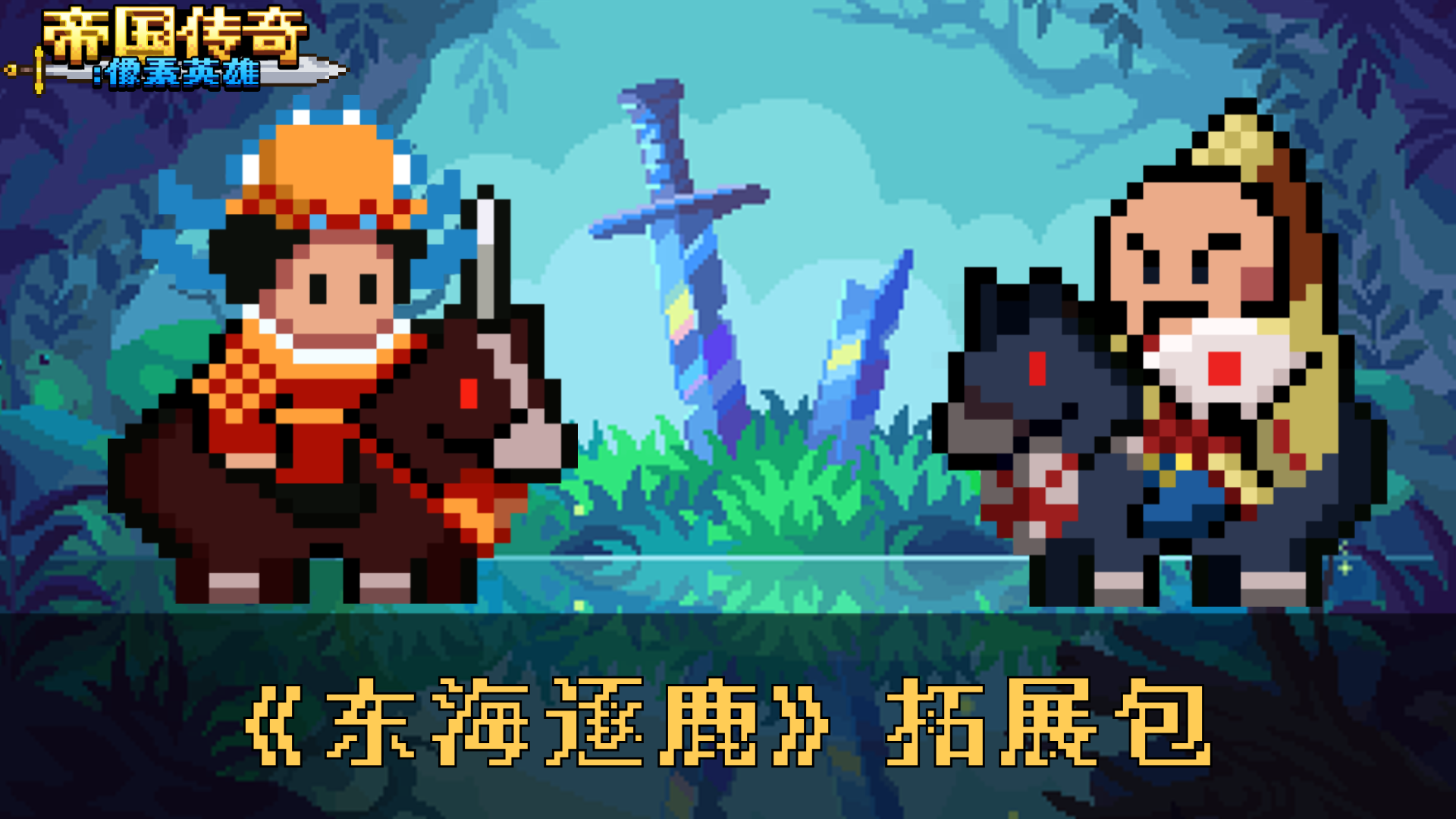 东海逐鹿（DLC拓展包）