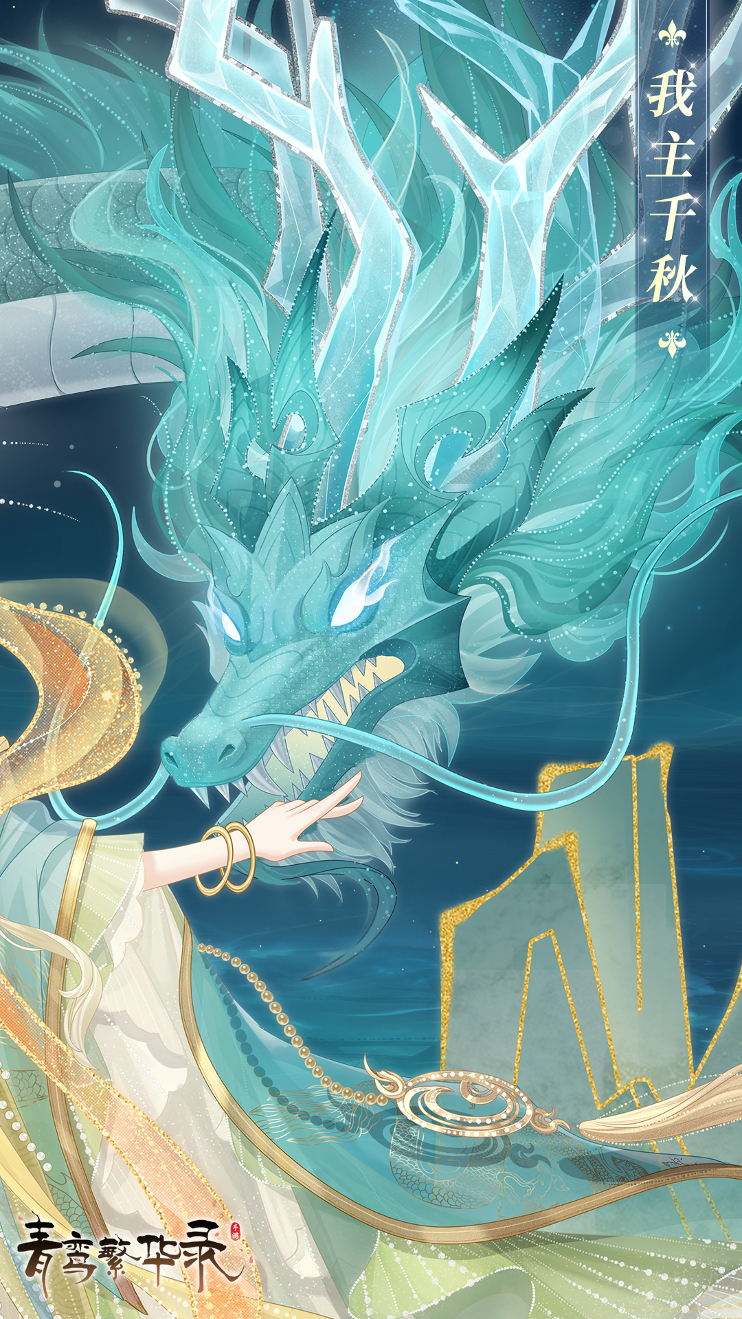 龙裔血统专属套装「我主千秋」