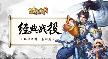 玩法详解丨经典与经典的碰撞，极具趣味。