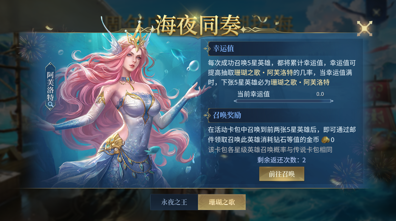 永夜之王、珊瑚之歌限时回归