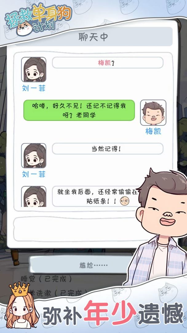 拯救单身狗计划游戏截图