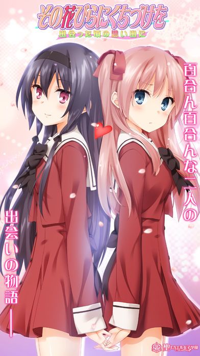 その花びらにくちづけを 出会った頃の思い出に游戏截图