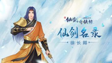 【已结束】徐长卿这个有情有义的蜀山剑侠，是你心中的大侠吗？