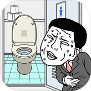 想快点去厕所icon