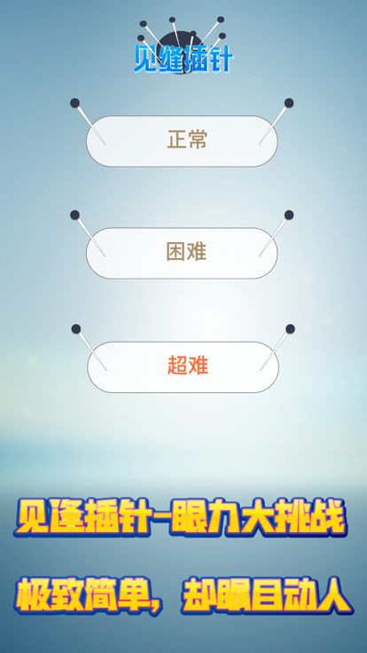 见缝插针! - 真实物理效果挑战全球最快反应力！游戏截图